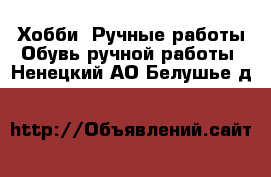 Хобби. Ручные работы Обувь ручной работы. Ненецкий АО,Белушье д.